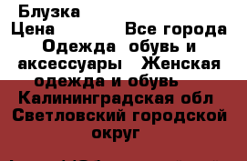 Блузка Elisabetta Franchi  › Цена ­ 1 000 - Все города Одежда, обувь и аксессуары » Женская одежда и обувь   . Калининградская обл.,Светловский городской округ 